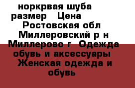 норкрвая шуба 42-44 размер › Цена ­ 35 000 - Ростовская обл., Миллеровский р-н, Миллерово г. Одежда, обувь и аксессуары » Женская одежда и обувь   